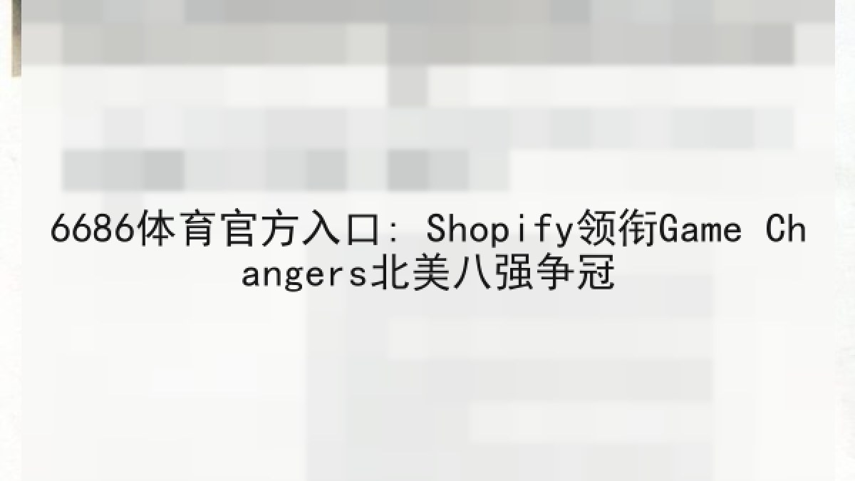 6686体育官方入口: Shopify领衔Game Changers北美八强争冠 6686体育官方入口: Shopify领衔Game Changers北美八强争冠