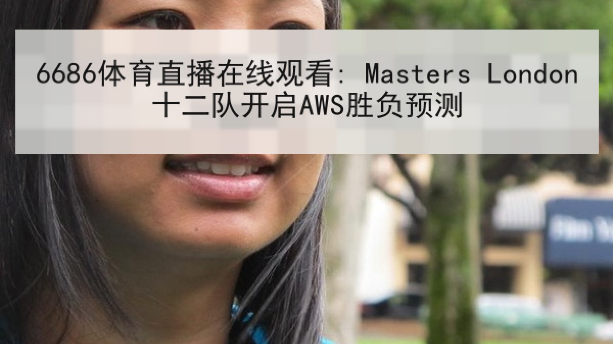 6686体育直播在线观看: Masters London十二队开启AWS胜负预测