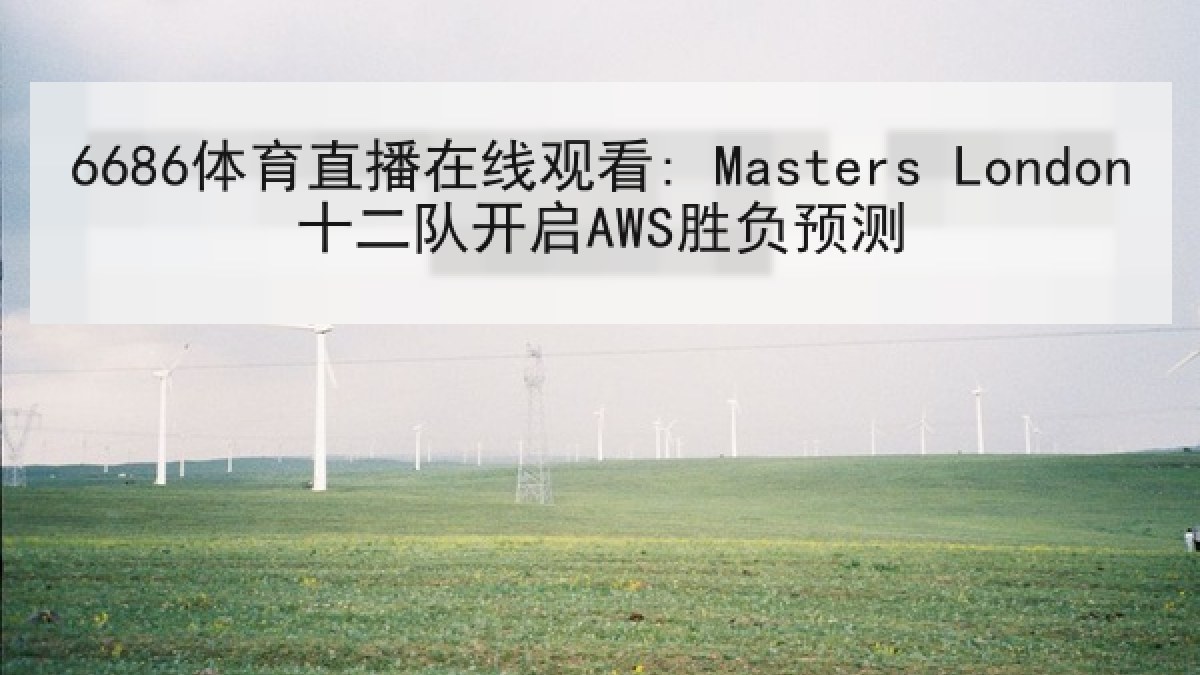 6686体育直播在线观看: Masters London十二队开启AWS胜负预测