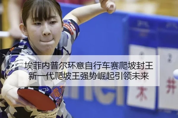 ai-fei-nei-pu-er-huan-yi-zi-xing-che-sai-pa-po-feng-wang-xin-yi-dai-pa-po-wang-qiang-shi-jue-qi-yin-ling-wei-lai-2-835.jpg