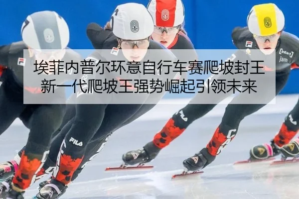 ai-fei-nei-pu-er-huan-yi-zi-xing-che-sai-pa-po-feng-wang-xin-yi-dai-pa-po-wang-qiang-shi-jue-qi-yin-ling-wei-lai-3-249.jpg