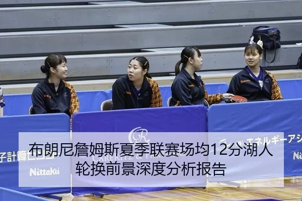 bu-lang-ni-zhan-mu-si-xia-ji-lian-sai-chang-jun-fen-hu-ren-lun-huan-qian-jing-shen-du-fen-xi-bao-gao-2-400.jpg
