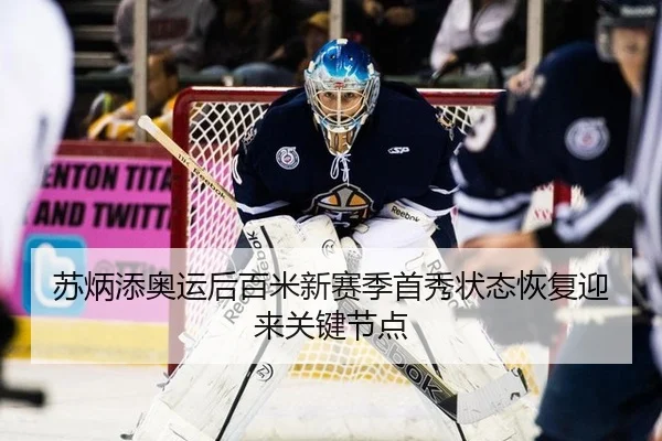 苏炳添奥运后百米新赛季首秀状态恢复迎来关键节点
