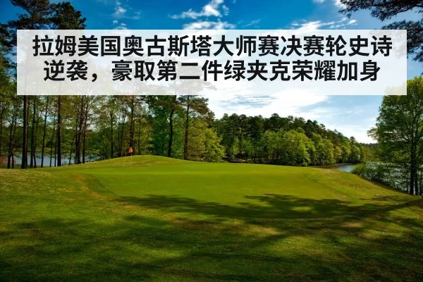 拉姆美国奥古斯塔大师赛决赛轮史诗逆袭，豪取第二件绿夹克荣耀加身