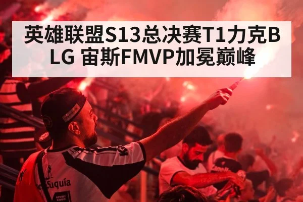 英雄联盟S13总决赛T1力克BLG 宙斯FMVP加冕巅峰