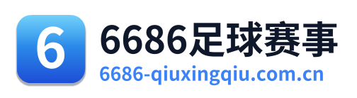 6686足球赛事